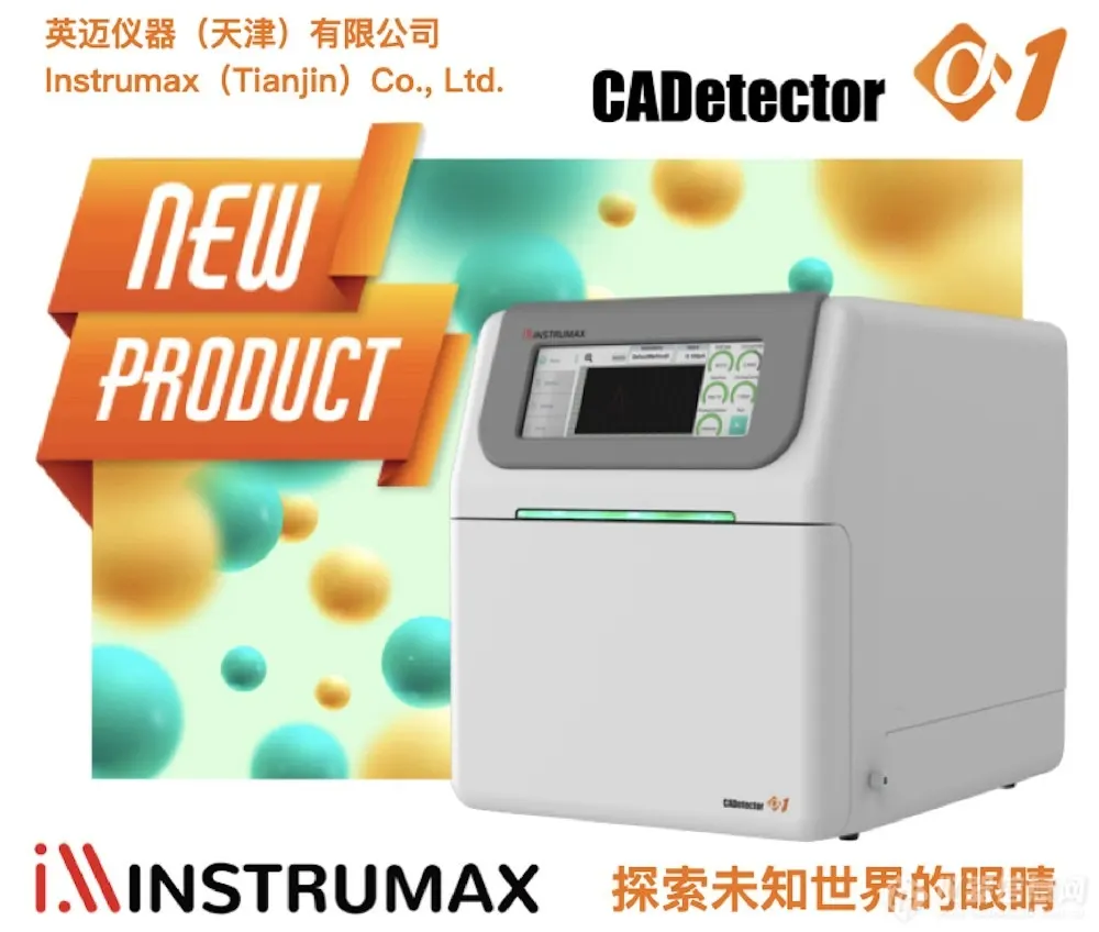 英迈仪器（Instrumax）-电雾式检测器（CAD）-电喷雾检测器-液相色谱-英迈仪器发布自主研发的CAD电雾式检测器，填补国内空白
