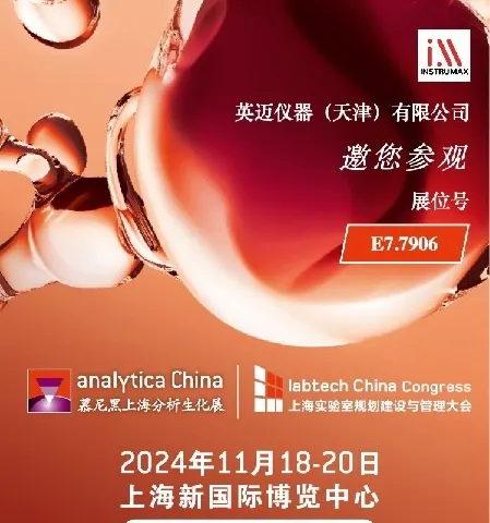 诚挚邀请：与英迈仪器相约2024年墨尼黑分析生化展，共探检测新未来！