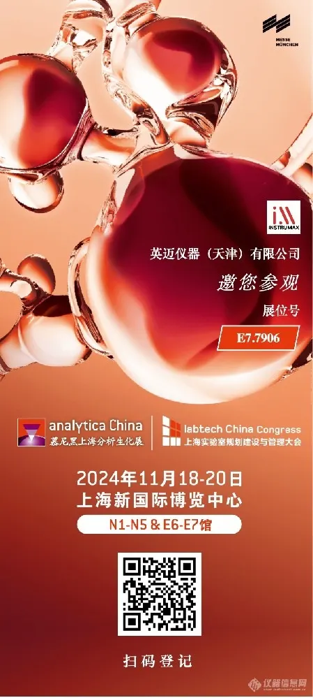 英迈仪器（Instrumax）-电雾式检测器（CAD）-电喷雾检测器-液相色谱-诚挚邀请：与英迈仪器相约2024年墨尼黑上海分析生化展，共探检测新未来！