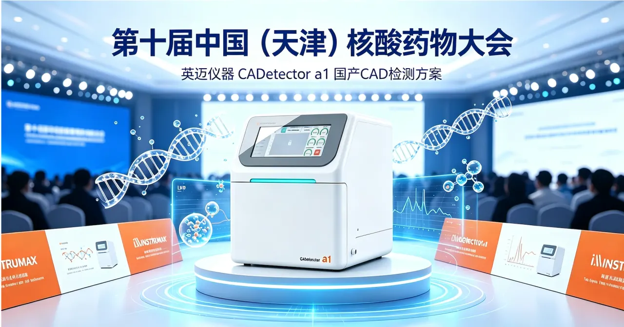 CADetector a1 国产 CAD 检测方案，覆盖小核酸和 LNP 脂质质控应用场景
